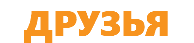 ДРУЗЬЯ