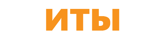ИТЫ